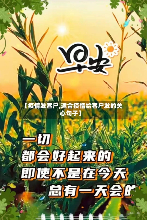 【疫情发客户,适合疫情给客户发的关心句子】