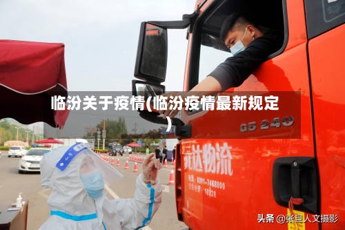 临汾关于疫情(临汾疫情最新规定)