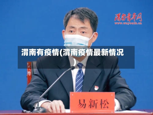 渭南有疫情(渭南疫情最新情况)-第2张图片