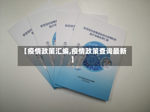 【疫情政策汇编,疫情政策查询最新】