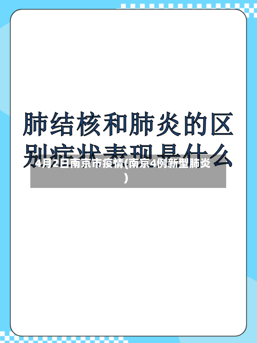 4月2日南京市疫情(南京4例新型肺炎)-第2张图片