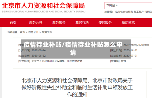 疫情待业补贴/疫情待业补贴怎么申请