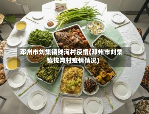 邓州市刘集镇钱湾村疫情(邓州市刘集镇钱湾村疫情情况)