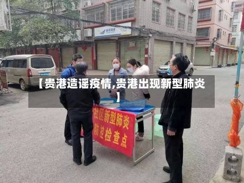 【贵港造谣疫情,贵港出现新型肺炎】-第3张图片