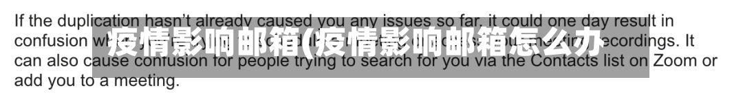 疫情影响邮箱(疫情影响邮箱怎么办)