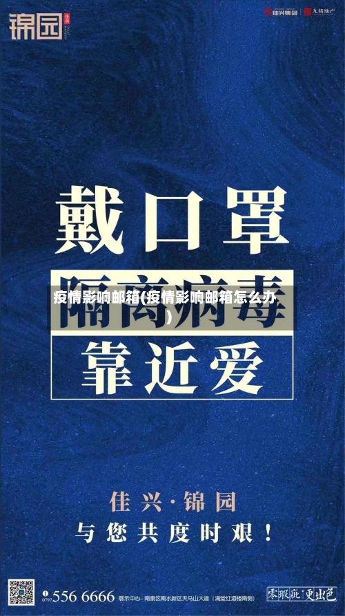 疫情影响邮箱(疫情影响邮箱怎么办)-第3张图片
