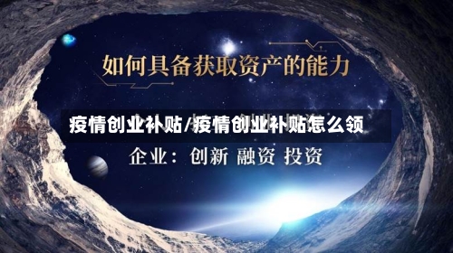 疫情创业补贴/疫情创业补贴怎么领