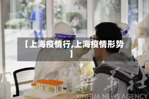 【上海疫情行,上海疫情形势】-第2张图片