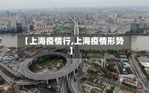 【上海疫情行,上海疫情形势】