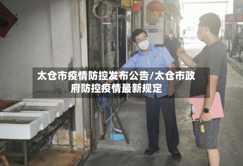 太仓市疫情防控发布公告/太仓市政府防控疫情最新规定