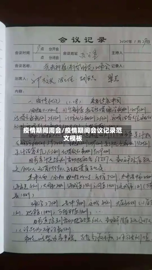 疫情期间周会/疫情期间会议记录范文模板