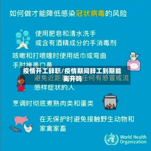 疫情开工辞职/疫情期间辞工到期能离开吗-第2张图片