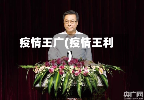 疫情王广(疫情王利)-第2张图片