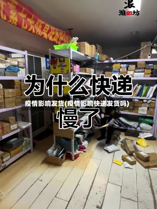 疫情影响发货(疫情影响快递发货吗)