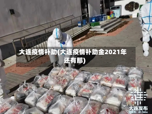 大连疫情补助(大连疫情补助金2021年还有那)