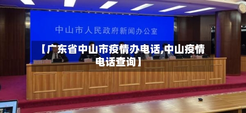 【广东省中山市疫情办电话,中山疫情电话查询】