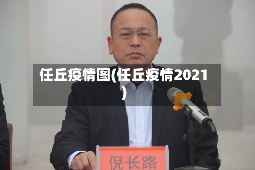 任丘疫情图(任丘疫情2021)-第2张图片
