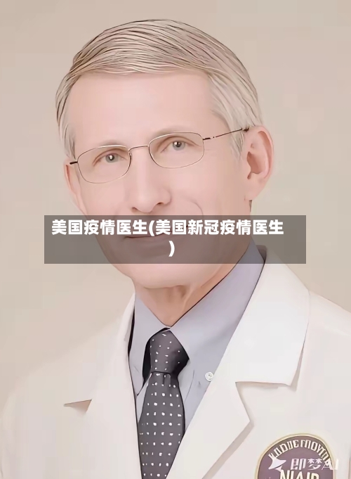 美国疫情医生(美国新冠疫情医生)
