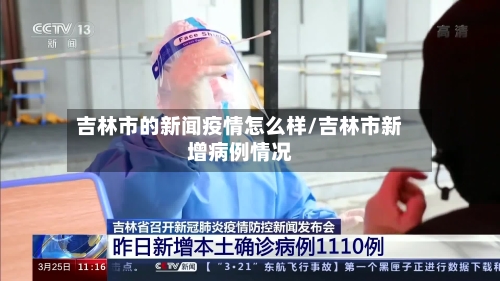 吉林市的新闻疫情怎么样/吉林市新增病例情况