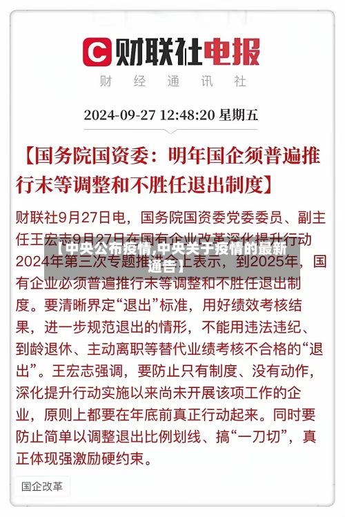 【中央公布疫情,中央关于疫情的最新通告】-第2张图片