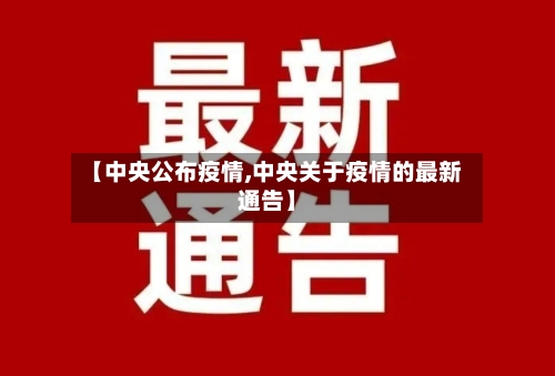 【中央公布疫情,中央关于疫情的最新通告】