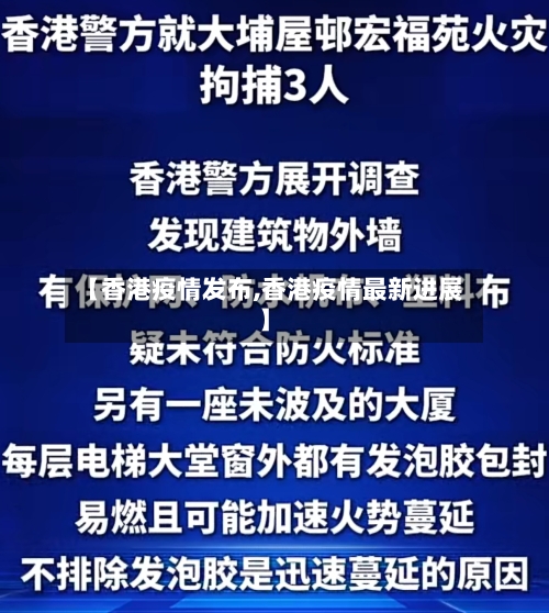 【香港疫情发布,香港疫情最新进展】-第2张图片
