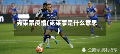 克莱蒙疫情(克莱蒙是什么意思)