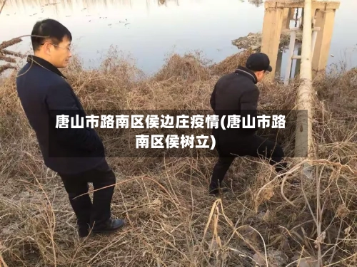 唐山市路南区侯边庄疫情(唐山市路南区侯树立)