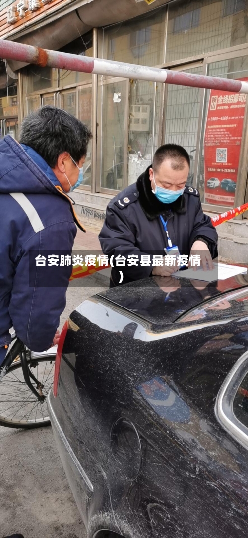 台安肺炎疫情(台安县最新疫情)