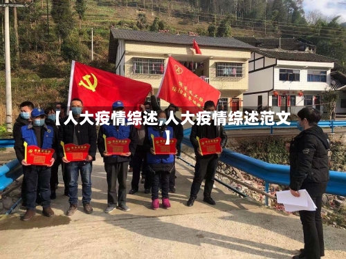 【人大疫情综述,人大疫情综述范文】-第2张图片