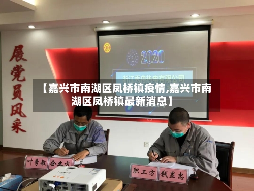 【嘉兴市南湖区凤桥镇疫情,嘉兴市南湖区凤桥镇最新消息】-第3张图片