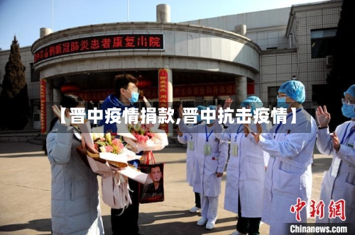 【晋中疫情捐款,晋中抗击疫情】