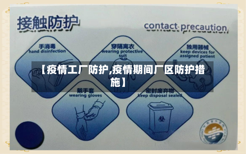 【疫情工厂防护,疫情期间厂区防护措施】