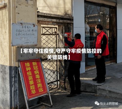 【牢牢守住疫情,守严守牢疫情防控的关键防线】-第3张图片