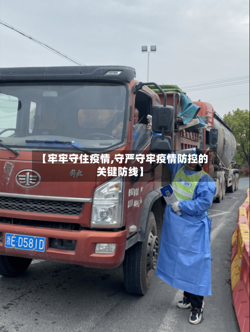 【牢牢守住疫情,守严守牢疫情防控的关键防线】