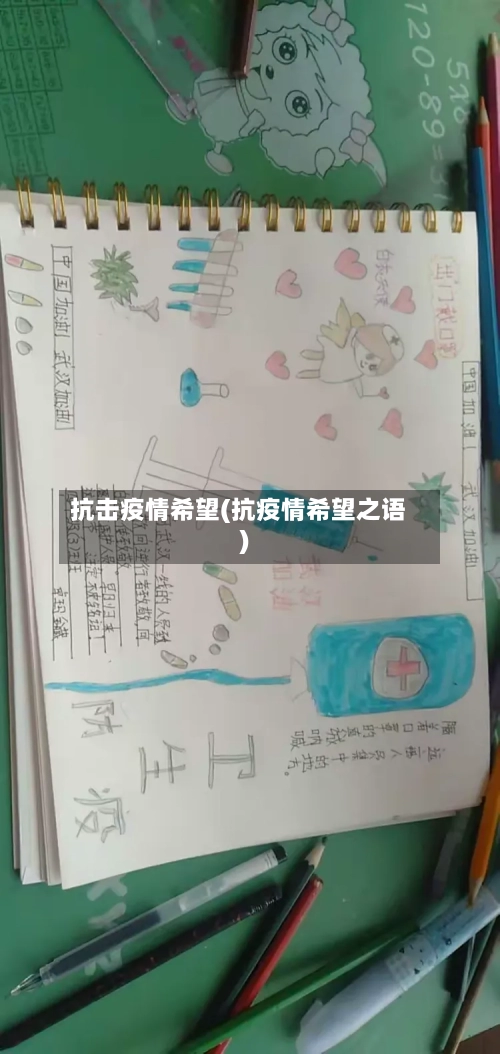 抗击疫情希望(抗疫情希望之语)-第3张图片