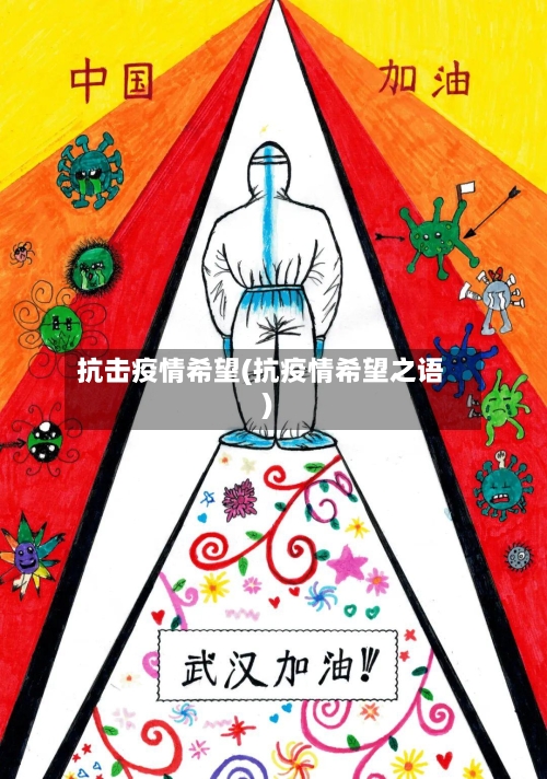 抗击疫情希望(抗疫情希望之语)-第2张图片