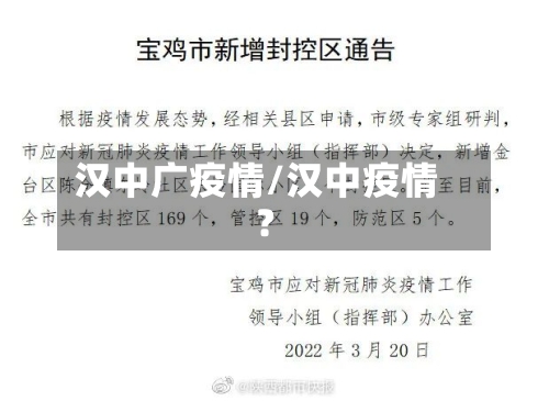 汉中广疫情/汉中疫情?-第3张图片