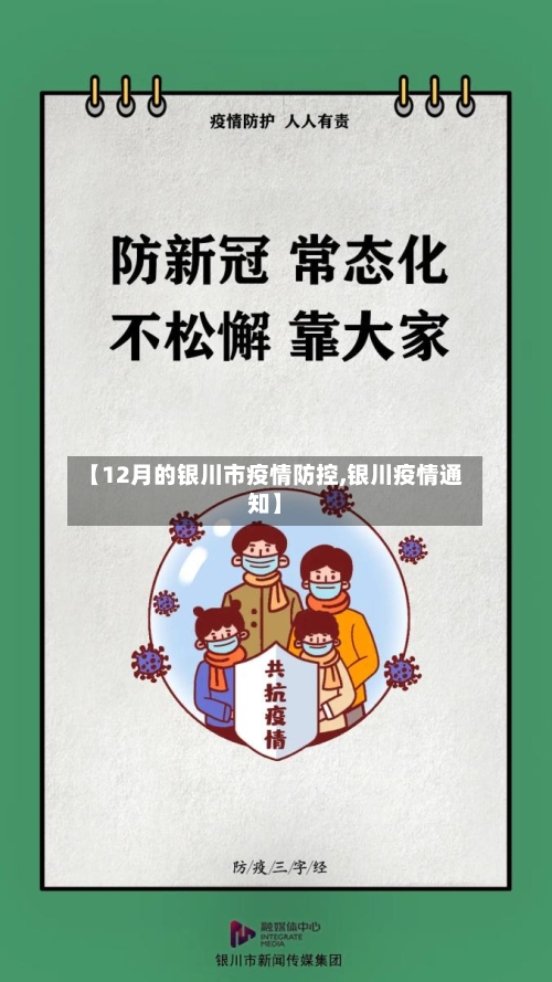 【12月的银川市疫情防控,银川疫情通知】-第3张图片