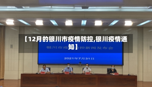 【12月的银川市疫情防控,银川疫情通知】-第2张图片