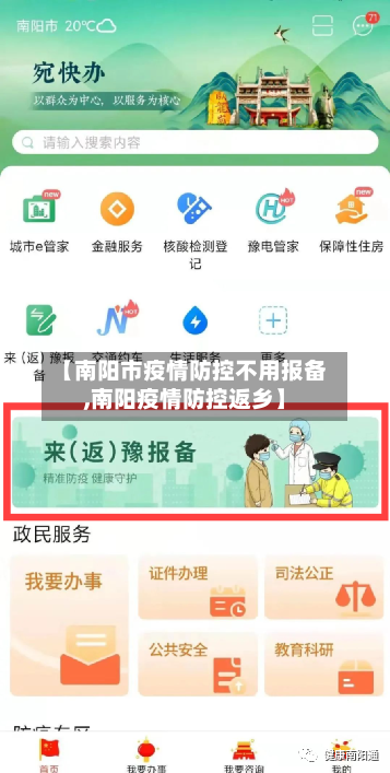 【南阳市疫情防控不用报备,南阳疫情防控返乡】