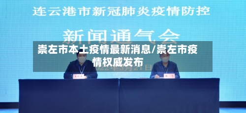 崇左市本土疫情最新消息/崇左市疫情权威发布-第2张图片