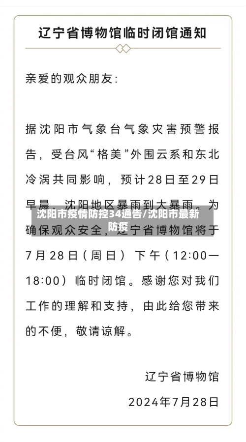 沈阳市疫情防控34通告/沈阳市最新防疫