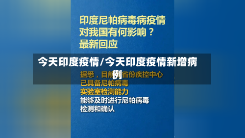 今天印度疫情/今天印度疫情新增病例