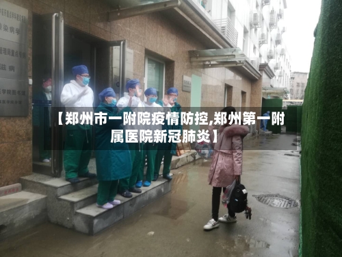 【郑州市一附院疫情防控,郑州第一附属医院新冠肺炎】