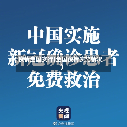 疫情全国实行(全国疫情实施情况)-第3张图片