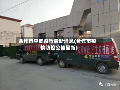 合作市中职疫情最新消息(合作市疫情防控公告最新)