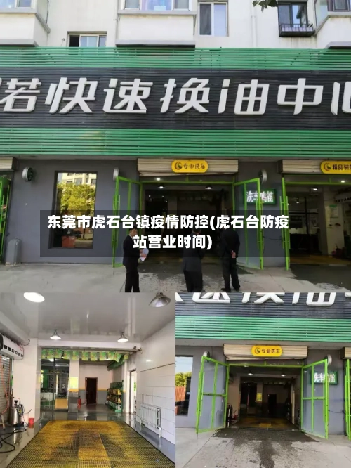 东莞市虎石台镇疫情防控(虎石台防疫站营业时间)