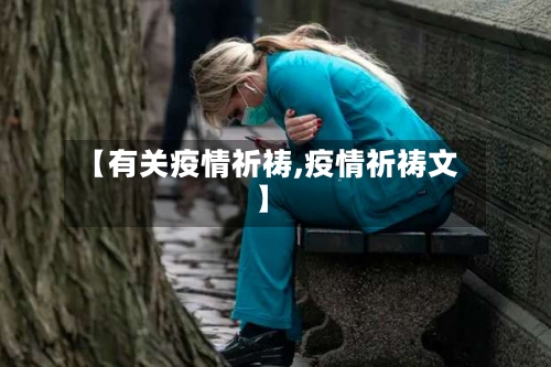 【有关疫情祈祷,疫情祈祷文】-第3张图片
