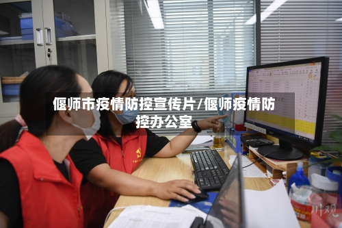 偃师市疫情防控宣传片/偃师疫情防控办公室-第2张图片